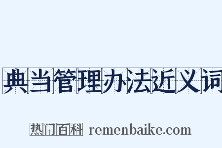 典当管理办法近义词是什么意思的图片